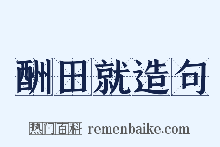 酬田就造句是什么意思的图片